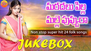 mardalu pillo | Telangana Folk Songs | Non Stop 24 Telugu Folk songs Jukebox | Janapada Songs Telugu