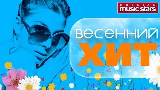 Весенний Хит 2018 ☼ Красивые Весенние Песни О Любви ☼ Spring love songs