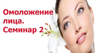 Омоложение лица семинар 2 Гроссман