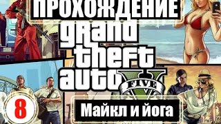 Прохождение GTA 5. Серия 8. Майкл и йога
