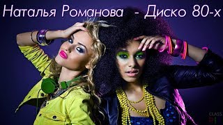 Наталья Романова  - Диско 80-х (VHS theme)