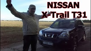 Ниссан Х-Трейл/NISSAN X-Trail 2-го поколения (Т-31) "ХОРОШЕЕ СОЧЕТАНИЕ..." Видеообзор, тест-драйв.