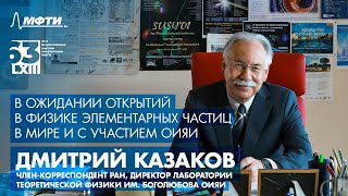Дмитрий Казаков: «В ожидании открытий в физике элементарных частиц в мире и с участием ОИЯИ»