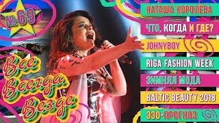 Все Всегда Везде 69 – Наташа Королёва | Johny Boy | Baltic Beauty | Fashion Week