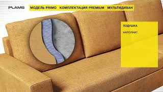 Мультидиван PRIMA PREMIUM PLAMS- Модульный диван Пламс