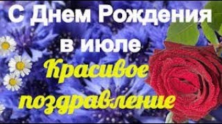 Поздравляю с Днём Рождения  тех, кто родился в июле