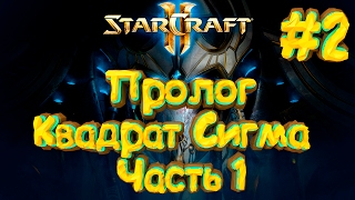 Starcraft 2 Legacy of the Void - Пролог - Квадрат Сигма - Часть 1 -Прохождение кампании протоссов #2