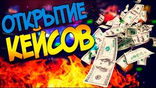 Открытие кейсов на сайте Forcedrop.net [ Уйдём в плюс? ]