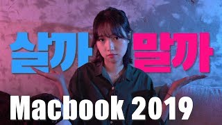 신형 맥북, 살까 말까 고민되는 이유?! (애플, 맥북, 터치바, Macbook 2019)