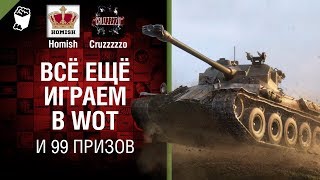 Всё ещё играем в WoT и 99 призов - Танконовости №155 - От Homish и Cruzzzzzo