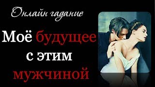 Моё будущее с этим мужчиной Любовное онлайн гадание на картах Таро