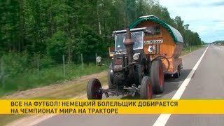 Немец едет на ЧМ по футболу на тракторе с бочкой