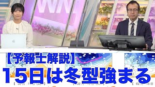 15日は冬型強まる 北日本は荒れた天気に
