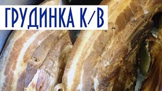 Копчение в домашних условиях сала. Грудинка №2.