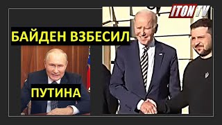 Байден из Киева больно щелкнул Путина по носу