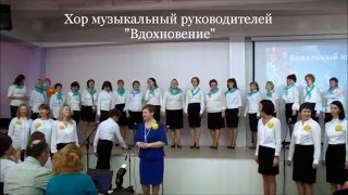 Кавер - версия авторской песни Людмилы Горцуевой. Хор музыкальный руководителей "Вдохновение"