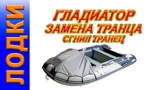 ЛОДКА ГЛАДИАТОР, сгнил транец