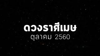 ดวงราศีเมษ ประจำเดือนตุลาคม 2560