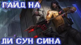 КАК ИГРАЕТ ТОП МИРА ЛИ СУН СИН 90%ВИНРЕЙТ ГАЙД НА ЛИ СУН СИНА MOBILE LEGENDS