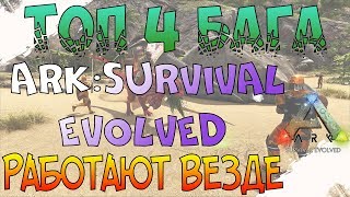ТОП 4 бага в АРК август 2018 (работают на офф серверах) ark bugs
