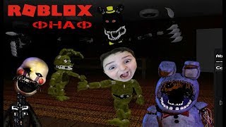 РОБЛОКС АНИМАТРОНИКИ ИЗ 5 НОЧЕЙ С ФРЕДДИ ФНАФ FNAF В ROBLOX СИМУЛЯТОР ВИДЕО ВЕСЕЛАЯ ИГРА ДЛЯ ДЕТЕЙ