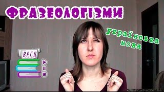 Фразеологізми. Секрети визначення. Українська мова. Відеорепетитор. ЗНО