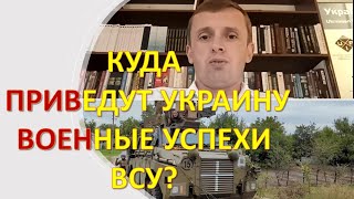 Куда приведут Украину военные успехи ВСУ?