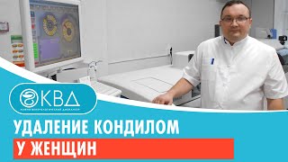Удаление кондилом у женщин. Клинический случай №145