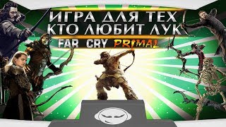 Far Cry Primal Игра для любителей Лука + Ссылка на пиратку
