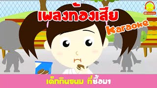 เพลงหนูท้องเสีย น้องเป็ดอินดี้ คาราโอเกะ + นิทานสอนใจเรื่องท้องเสีย 2 ตอน