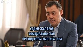Шестым президентом Кыргызстана стал Садыр Жапаров