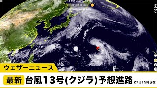 台風13号(クジラ)の予想進路／9月27日(日)15時現在