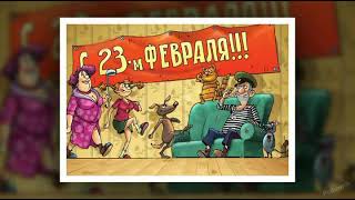 Поздравляю с 23 февраля