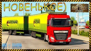 НОВЫЙ DAF И НОВЫЙ ПРИЦЕПЫ   В ETS 2 MP. ВСТРЕЧА В ГОРОДЕ OSLO