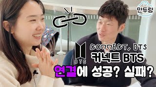 커넥트 BTS, 남편과 연결 시도! 성공/실패?