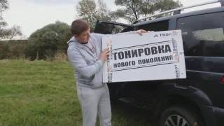 УАЗ Патриот 2016 г.в!Тонировка нового поколения TROKOT:отзыв реального владельца!