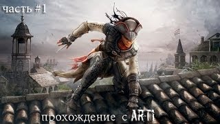 прохождение assassins creed 3 liberation часть 1