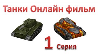 Танки Онлайн фильм - 1 Сезон 1 Серия