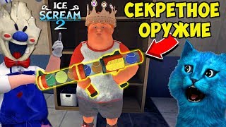 ? ПОЛУЧИЛ СЕКРЕТНОЕ ОРУЖИЕ В ICE SCREAM 2 ДЕЛАЮ КОНЦОВКУ ПРОТИВ ПРОДАВЦА МОРОЖЕННОГО МОРОЖЕНЩИК 2