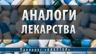 Адаптол | аналоги