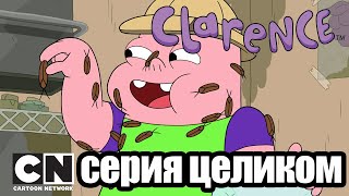 Кларенс | Горе-предприниматели (серия целиком) | Cartoon Network