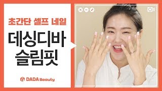 초간단 셀프 네일! 데싱디바 붙이는 팁 대공개｜다다뷰티｜