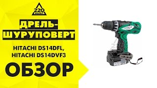 Дрель шуруповерт аккумуляторная HITACHI DS14DFL,HITACHI DS14DVF3