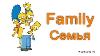 Английские слова - Семья / English words - Family. Английский Для Начинающих