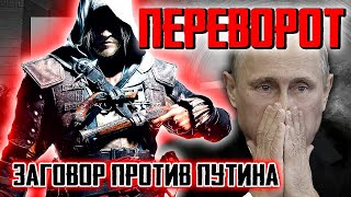 СРОЧНО!!! Дворцовый переворот, заговор против Путина.