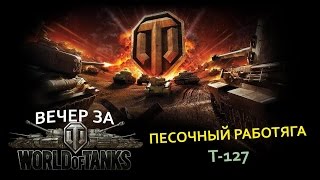 Т 127  БОЕЦ