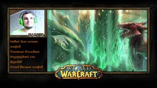 История WarCraft с Зальтиром (ч.4) Заселение нового мира