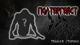 ПОЛТЕРГЕЙСТ - ТЁМНАЯ СТОРОНА