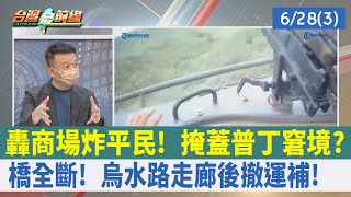 轟商場炸平民！ 掩蓋普丁窘境？ 橋全斷！ 烏"水路走廊"後撤運補！【台灣最前線 重點摘要】2022.06.28(3)