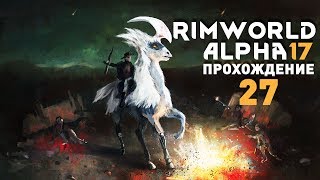 Прохождение RimWorld Alpha 17 EXTREME: #27 - КАК ЗАЩИТИТЬСЯ ОТ ЖУКОВ?!